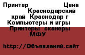 Принтер HP 1100A LPT › Цена ­ 1 500 - Краснодарский край, Краснодар г. Компьютеры и игры » Принтеры, сканеры, МФУ   